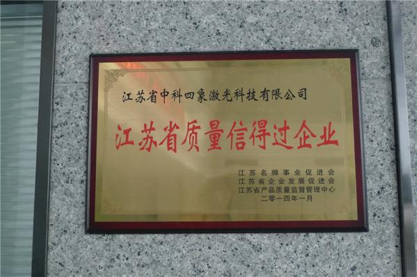 江蘇省質(zhì)量信得過(guò)企業(yè)