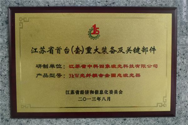江蘇省首臺(tái)（套）重大裝備及關(guān)鍵部件